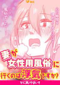 Vコミ<br> 妻が女性用風俗に行くのは浮気ですか？13