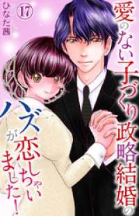 愛のない子づくり政略結婚のハズが恋しちゃいました！ 17 素敵なロマンス