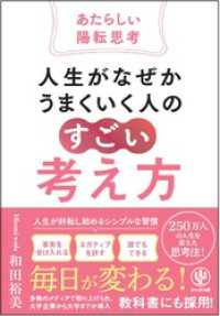 人生がなぜかうまくいく人の「すごい」考え方～あたらしい陽転思考～