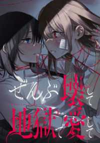 ぜんぶ壊して地獄で愛して　【連載版】: 22 百合姫コミックス