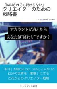 「BANされても終わらない！」　クリエイターのための戦略書 エッジプレス新書