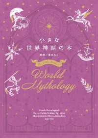 小さな世界神話の本