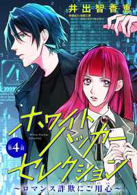 ホワイトハッカーセレクション～ロマンス詐欺にご用心～(話売り)　#4