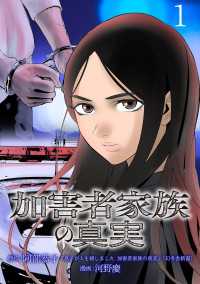 加害者家族の真実(話売り)　#1