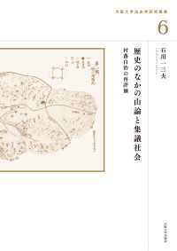 歴史のなかの山論と集議社会 - 村落自治の再評価