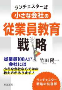 ランチェスター式小さな会社の従業員教育戦略