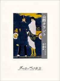 山師タラント