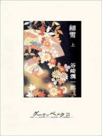 細雪（上）