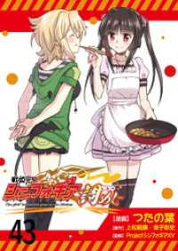 戦姫完食シンフォギア～調めし～　　ストーリアダッシュ連載版　第43話 ストーリアダッシュ