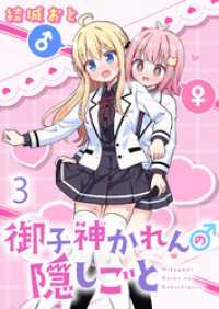 御子神かれんの隠しごと　ストーリアダッシュ連載版　第3話 ストーリアダッシュ