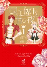 国王陛下と甘い夜【電子限定特典付き】 (1) バンブーコミックス　華猫