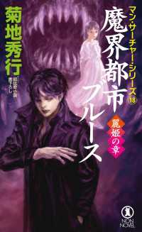 魔界都市ブルース　麗姫の章 NON NOVEL