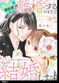 推し似の副社長と離婚するつもりで結婚します～塩対応から始まる溺愛婚～【単話】（25） FC Jam