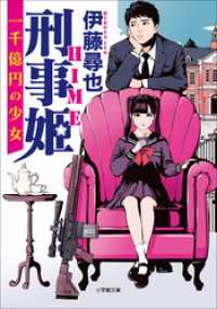 刑事姫　～一千億円の少女～ 小学館文庫