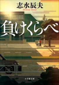 負けくらべ 小学館文庫