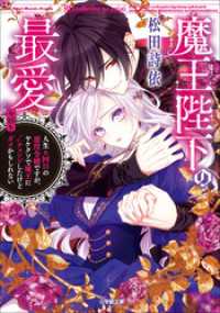 魔王陛下の最愛　人生n回目の悪役令嬢ですが、ヤケクソで魔王に√チェンジしたけど今回もダメかもしれない 小学館文庫キャラブン！