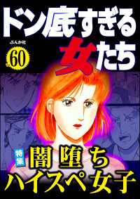 ドン底すぎる女たち Vol.60 闇落ちハイスペ女子