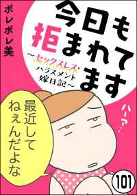 今日も拒まれてます～セックスレス・ハラスメント 嫁日記～（分冊版） 【第101話】