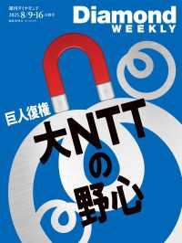 大NTTの野心(DiamondWEEKLY2025年8月9・16日合併号) 週刊ダイヤモンド