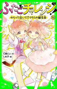 ふたごチャレンジ！10　わらって泣いて！？うちらの誕生会 角川つばさ文庫