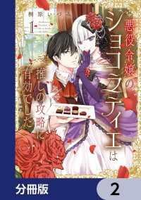 悪役令嬢のショコラティエは推しの攻略に有効でした【分冊版】　2 ＦＬＯＳ　ＣＯＭＩＣ