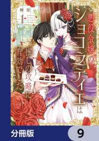 悪役令嬢のショコラティエは推しの攻略に有効でした【分冊版】　9 ＦＬＯＳ　ＣＯＭＩＣ