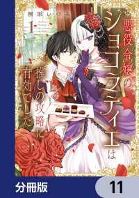 悪役令嬢のショコラティエは推しの攻略に有効でした【分冊版】　11 ＦＬＯＳ　ＣＯＭＩＣ