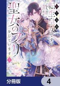 ＦＬＯＳ　ＣＯＭＩＣ<br> 捨てられ転生皇女ですが敵国で聖女のフリをしています【分冊版】　4