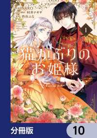 猫かぶりのお姫様【分冊版】　10 ＦＬＯＳ　ＣＯＭＩＣ