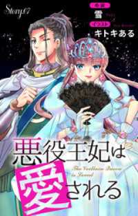 Love Jossie<br> 悪役王妃は愛される story7　ジョシィ文庫