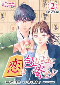 【コミックス版】恋は包むように寄せよ2 〈2巻〉 Comic curea