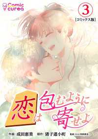 【コミックス版】恋は包むように寄せよ3 〈3巻〉 Comic curea
