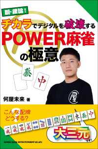 脱・理論！　チカラでデジタルを破壊するPOWER麻雀の極意