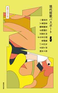 現代短歌パスポート５ 来世イグアナ号