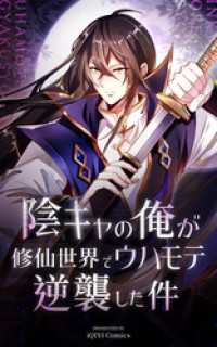 陰キャの俺が修仙世界でウハモテ逆襲した件【タテヨミ】 73話