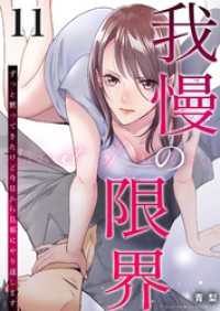 我慢の限界～ずっと黙ってきたけど今日から旦那にやり返します～ 11 トレモア・リアルラブ