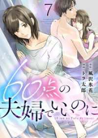 60点の夫婦でいいのに 7 トレモア・リアルラブ
