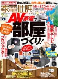 家電批評 2025年9月号【電子書籍版限定特典付き】 家電批評