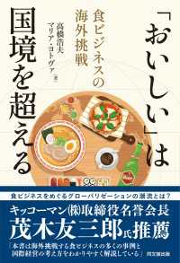 「おいしい」は国境を超える - 食ビジネスの海外挑戦
