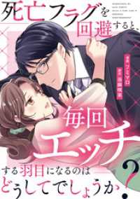 死亡フラグを回避すると、毎回エッチする羽目になるのはどうしてでしょうか？（分冊版）第１０話 エタニティCOMICS