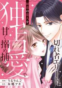 切れ者エリートは初恋の恋人を独占愛で甘く搦め捕る（分冊版）第１話 エタニティCOMICS