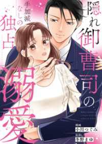 隠れ御曹司の手加減なしの独占溺愛（分冊版）第５話 エタニティCOMICS