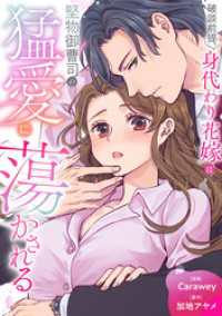 破談前提、身代わり花嫁は堅物御曹司の猛愛に蕩かされる（分冊版）第６話 エタニティCOMICS