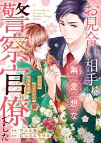 お見合い相手は無愛想な警察官僚でした　～誤解まみれの溺愛婚～（分冊版）第１２話 エタニティCOMICS