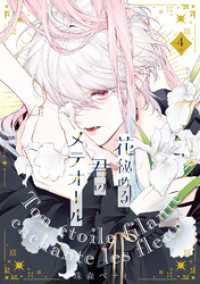 【特装版】花秘める君のメテオール（4） COMICエトワール