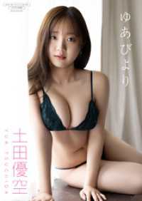 【デジタル限定】土田優空 写真集 『 ゆあびより 』 ワニブックス デジタル写真集