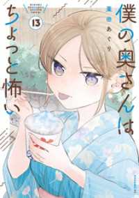 僕の奥さんはちょっと怖い（１３）