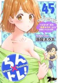 ズズズキュン！<br> ちん×トレ！ 45