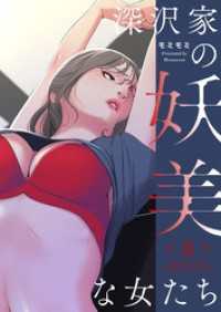 ズズズキュン！<br> 深沢家の妖美な女たち（フルカラー）【特装版】 8