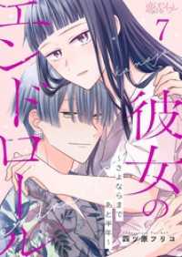 彼女のエンドロール～さよならまであと半年～ 7 恋するｿﾜﾚ